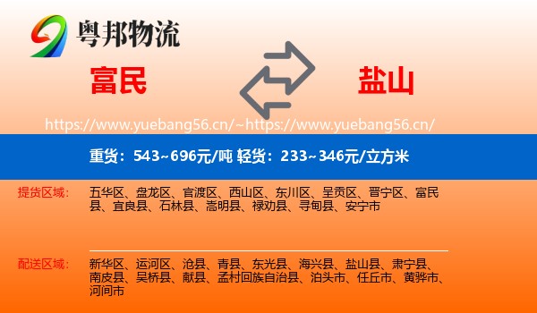 富民到盐山县物流