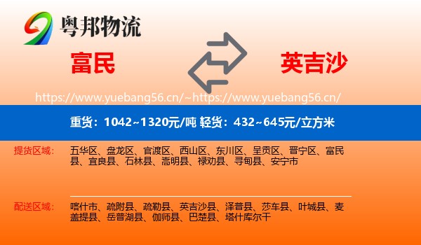 富民到英吉沙县物流