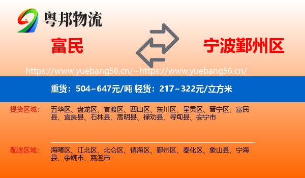 富民到鄞州区物流