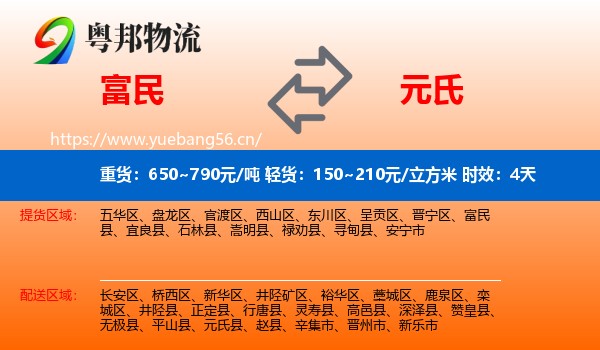 富民到元氏县物流专线名片