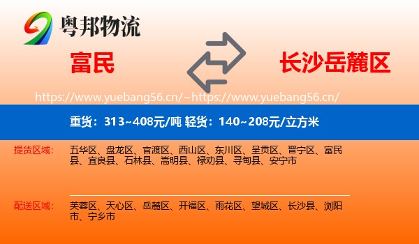 富民到岳麓区物流
