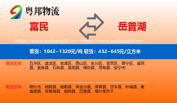 富民到岳普湖县物流