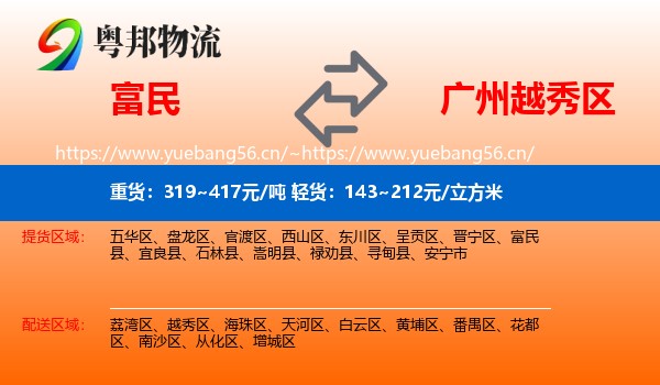 富民到越秀区物流