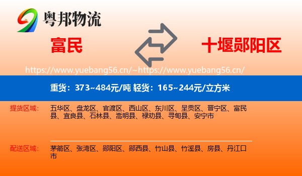 富民到郧阳区物流