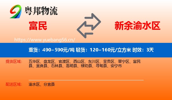 富民到渝水区物流专线名片