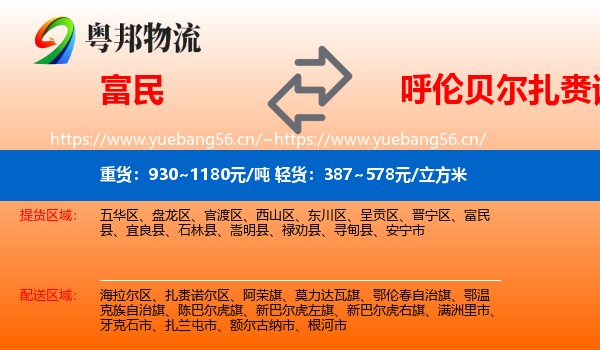 富民到扎赉诺尔区物流