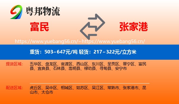 富民到张家港市物流