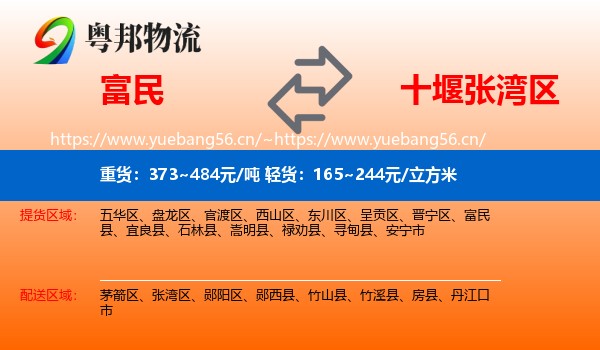 富民到张湾区物流
