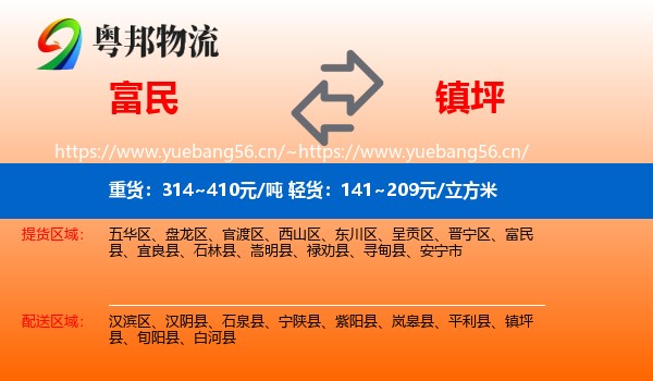 富民到镇坪县物流