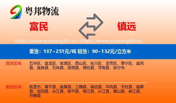 富民到镇远县物流