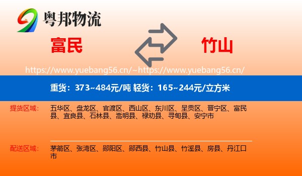 富民到竹山县物流