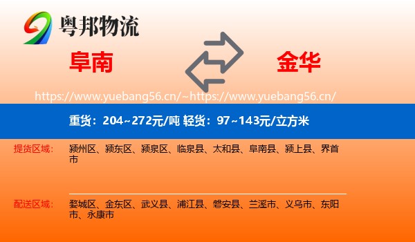 阜南县到金华物流专线
