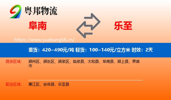 阜南到乐至县物流专线名片