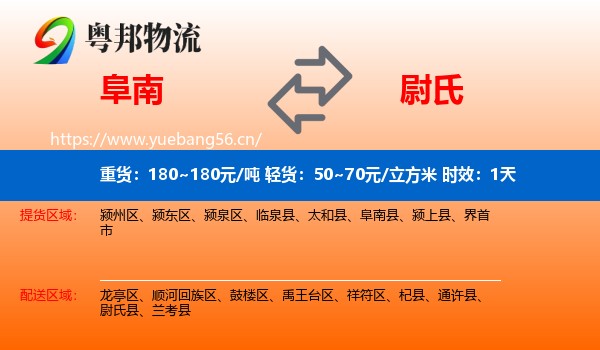 阜南到尉氏县物流专线名片