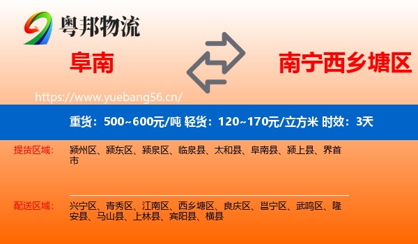 阜南到西乡塘区物流专线名片