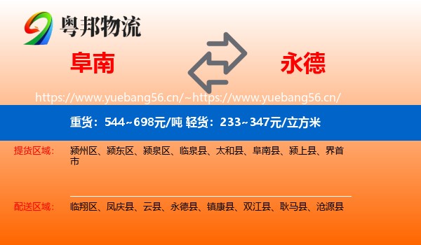 阜南到永德县物流
