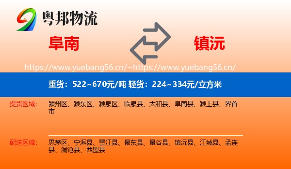阜南到镇沅县物流