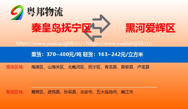 秦皇岛抚宁区到爱辉区物流