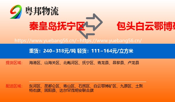 秦皇岛抚宁区到白云鄂博矿区物流