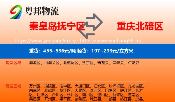 秦皇岛抚宁区到北碚区物流
