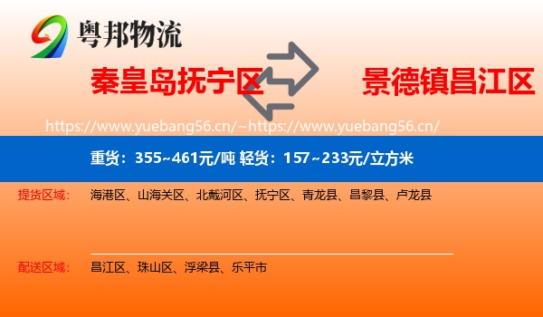 秦皇岛抚宁区到昌江区物流