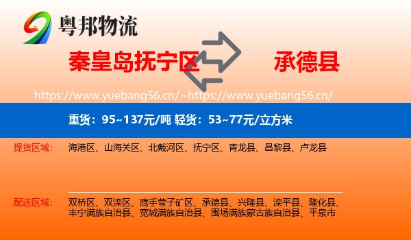 秦皇岛抚宁区到承德县物流