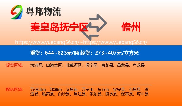 秦皇岛抚宁区到儋州物流