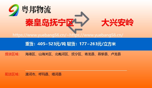 抚宁区到大兴安岭物流专线