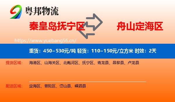 秦皇岛抚宁区到定海区物流专线名片