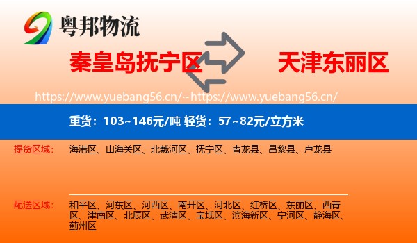 秦皇岛抚宁区到东丽区物流