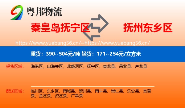 秦皇岛抚宁区到东乡区物流