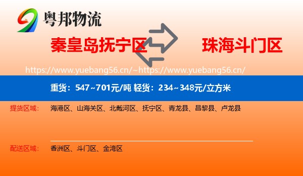 秦皇岛抚宁区到斗门区物流