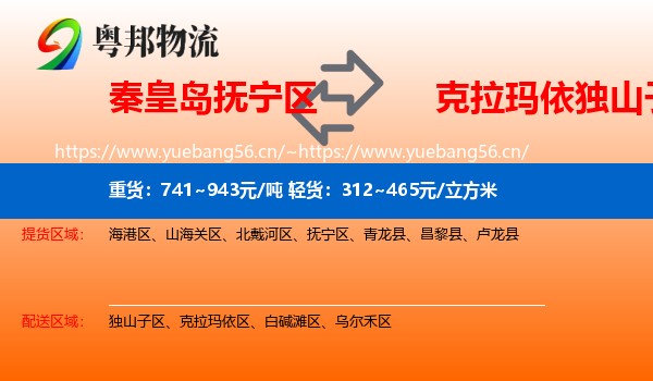 秦皇岛抚宁区到独山子区物流