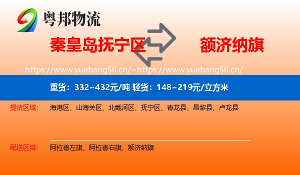 秦皇岛抚宁区到额济纳旗物流