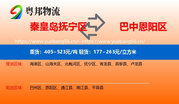秦皇岛抚宁区到恩阳区物流