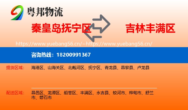 秦皇岛抚宁区到丰满区物流