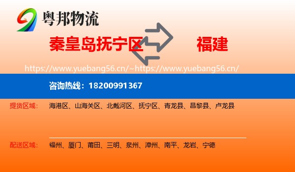 抚宁区到福建物流专线
