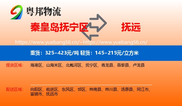 秦皇岛抚宁区到抚远市物流