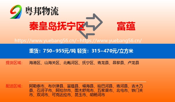 秦皇岛抚宁区到富蕴县物流