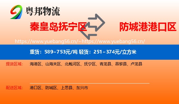 秦皇岛抚宁区到港口区物流