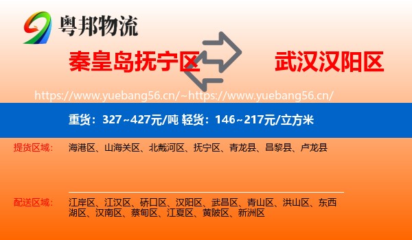 秦皇岛抚宁区到汉阳区物流
