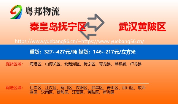 秦皇岛抚宁区到黄陂区物流