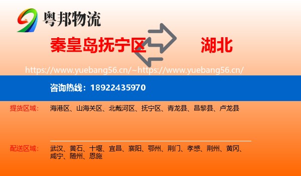 抚宁区到湖北物流专线