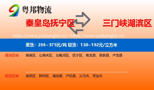 秦皇岛抚宁区到湖滨区物流
