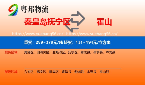 秦皇岛抚宁区到霍山县物流