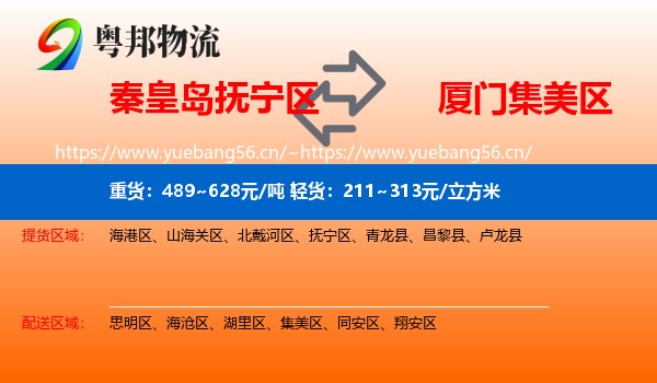 秦皇岛抚宁区到集美区物流