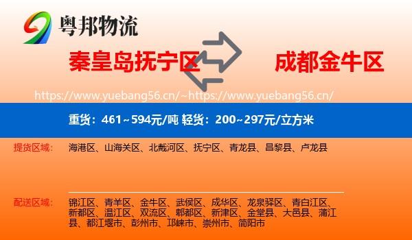 秦皇岛抚宁区到金牛区物流