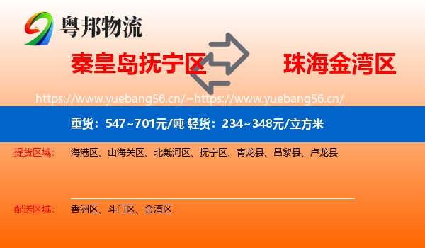 秦皇岛抚宁区到金湾区物流