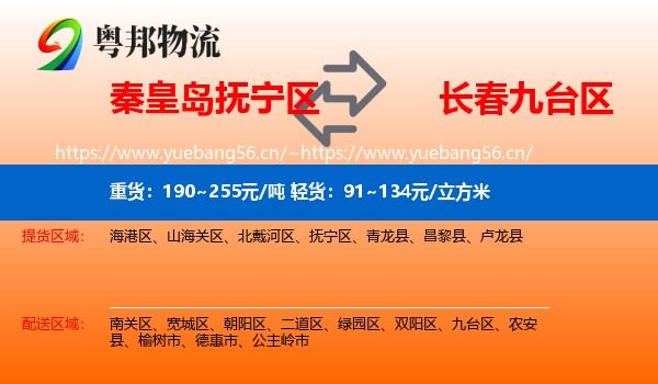秦皇岛抚宁区到九台区物流