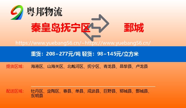 秦皇岛抚宁区到鄄城县物流